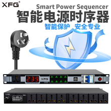 XFG专业电源时序器8路10路16路带滤波音响设备舞台家用控制器插座