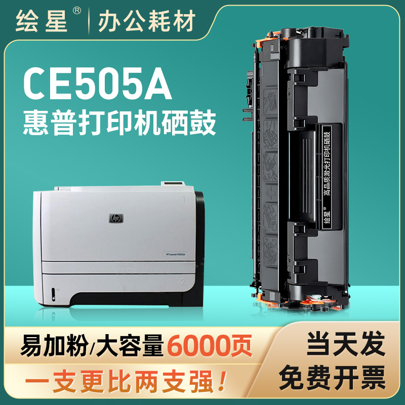 绘星适用惠普2055d打印机硒鼓CE505A碳粉盒HPLaserJet P2035/nP2