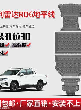 适用吉利雷达RD6地平线电池下护板原厂改装金刚RD5底盘装甲护底板