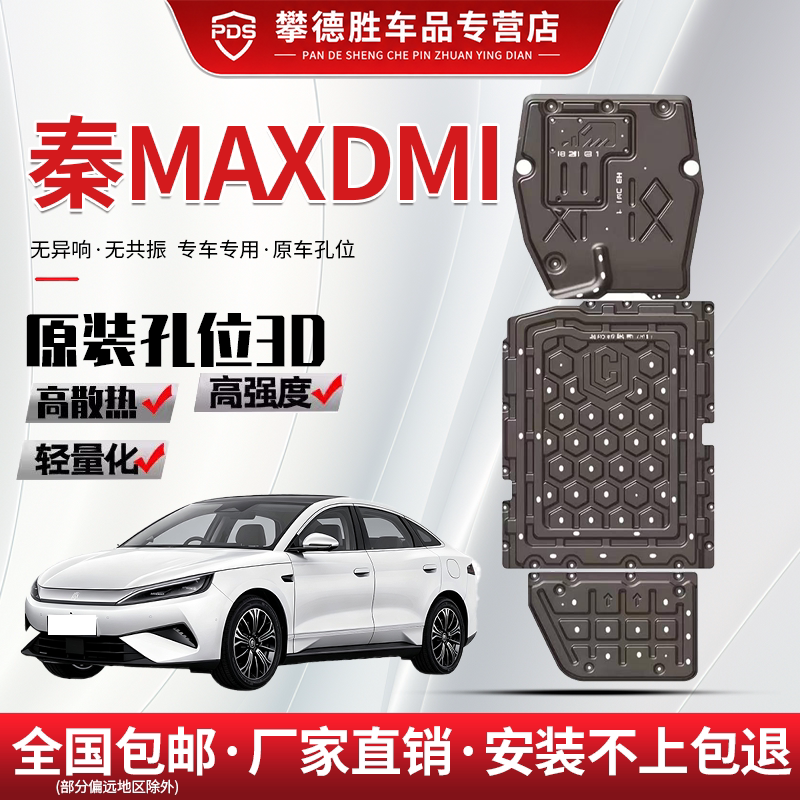 比亚迪秦MaxDmi底盘护板原厂改装发动机电池油箱装甲防刮防撞底板
