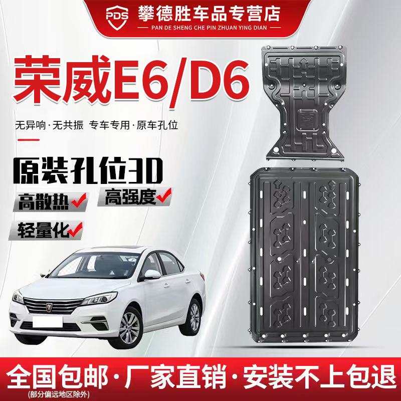 荣威E6底盘护板车底装甲原厂改装防刮专用荣威D6前电机电池护底板