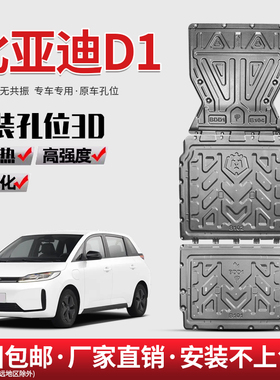 21-23款比亚迪D1电池下护板底护板418KM纯电专用电机底盘护板装甲