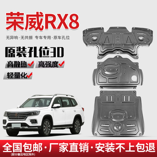 荣威rx8发动机下护板原厂专用水箱变速箱护板汽车全包围底盘护板