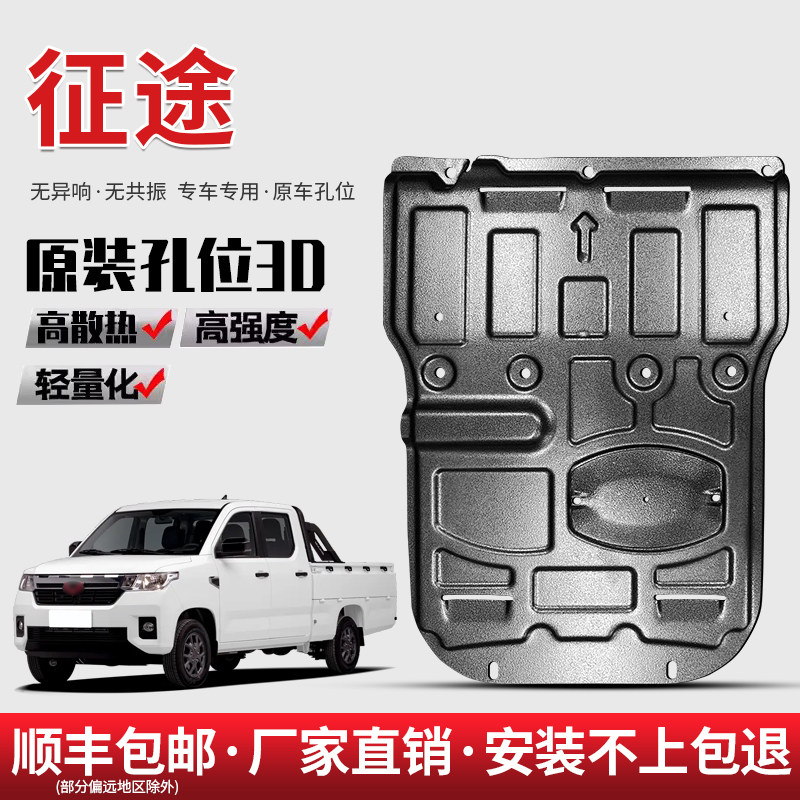 适用五菱征途发动机下护板原厂专用汽车底盘护板装甲改装防护底板