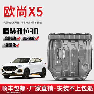 适用23款 甲 长安欧尚X5PLUS发动机下护板21 2023欧尚X5底盘护板装