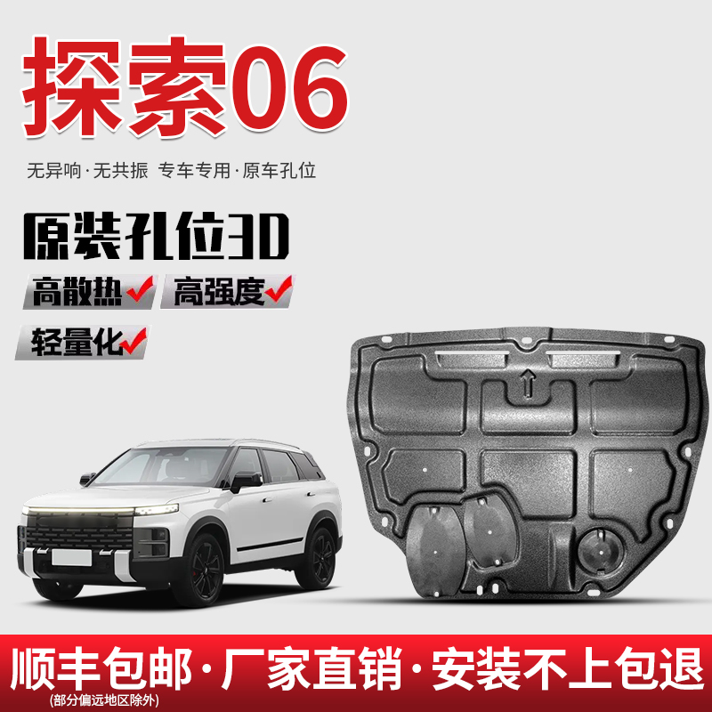 2023款奇瑞探索06发动机下护板原厂专用汽车改装底盘装甲地防护板