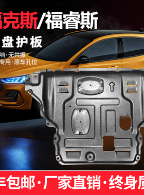 适用于13-22款福特福克斯发动机下护板原厂经典12福睿斯底盘护板