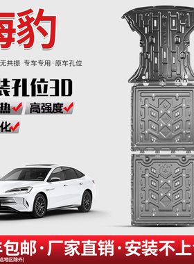 2025款比亚迪海豹电池下护板原厂改装专用底板海豹510KM底盘护板