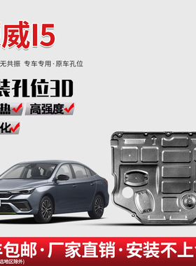 2023款荣威i5发动机下护板装甲原装21底板18-23款荣威EI5底盘护板