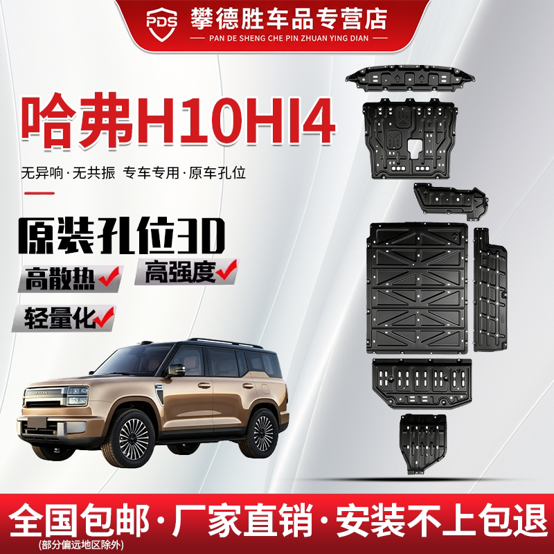 长城哈弗H10Hi4底盘护板原厂发动机挡板油箱后电机电池装甲车底板