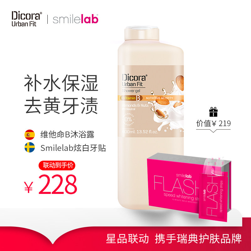 dicora沐浴露套装赠Smilelab牙贴快速变白去黄牙渍牙贴洁白牙齿