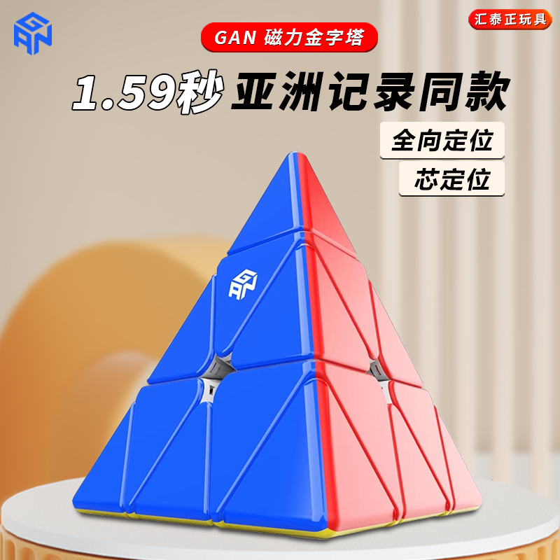 GAN正品金字塔魔方三角磁力异形儿童初学者解压益智玩具套装全套