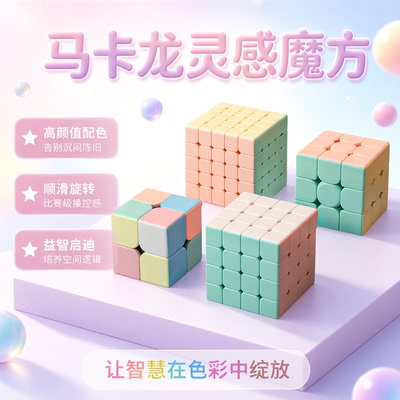 魔域文化马卡龙色魔方三阶3二四5儿童益智玩具正品比赛专用小学生