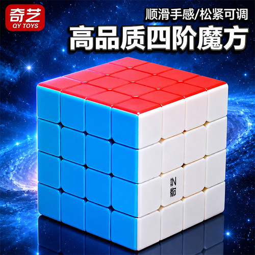 奇艺实色四阶魔方益智顺滑