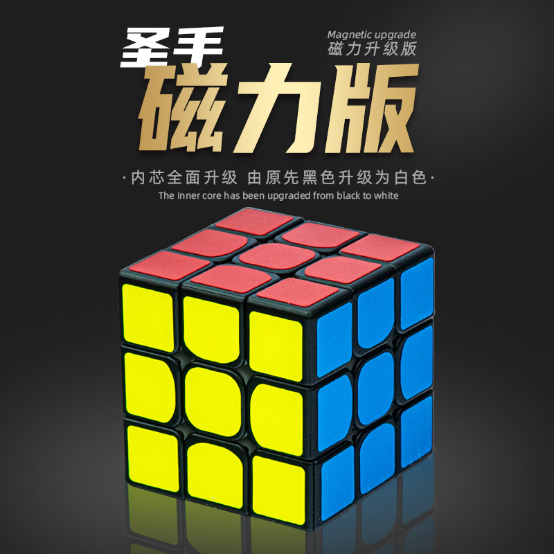 圣手磁力魔方三阶二3四顺滑竞速比赛专用儿童益智磨方块玩具正品