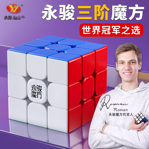 永骏YJ三阶魔方益智玩具