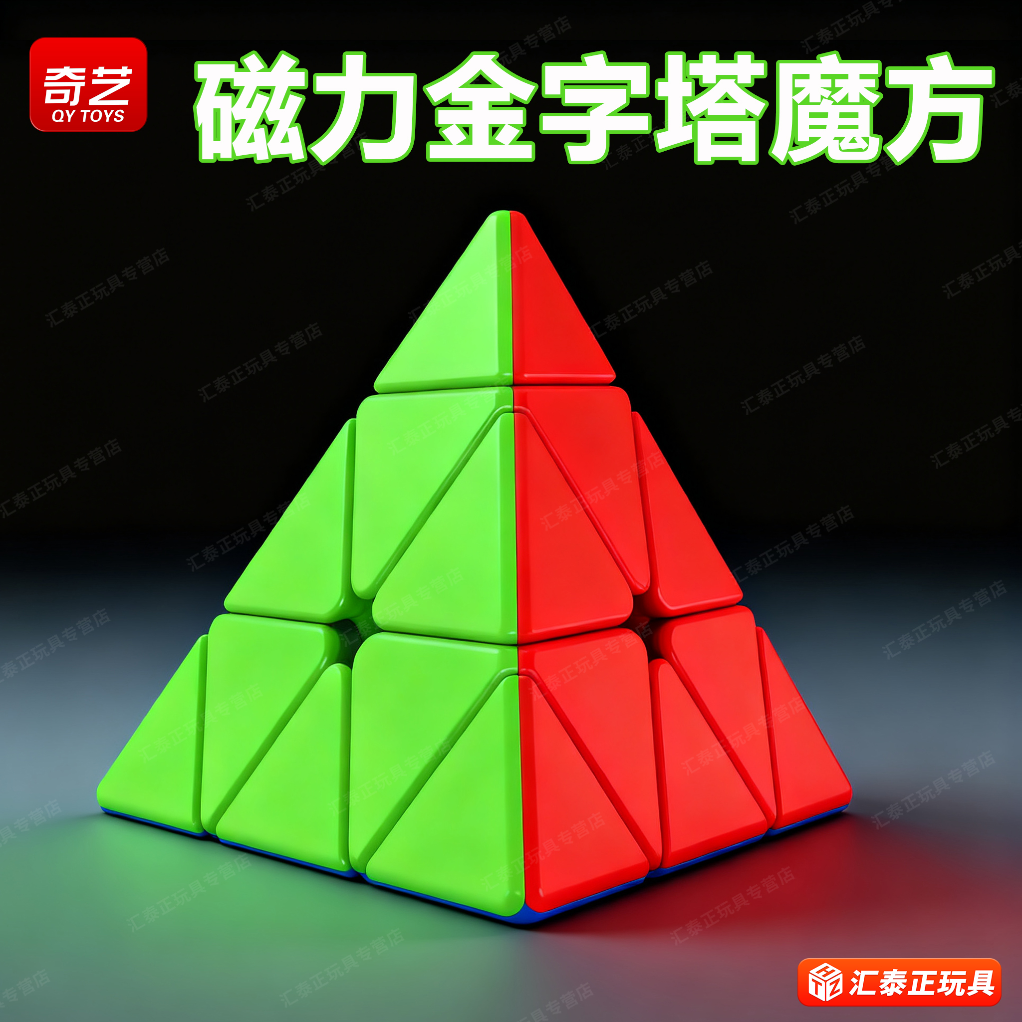 奇艺金字塔魔方三角形磁力版