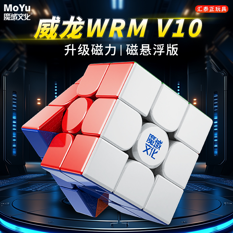 魔域文化威龙WRMV10三阶魔方
