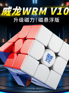 魔域威龙WRM V10 三阶魔方3磁悬浮球轴比赛竞速专用益智顺滑玩具
