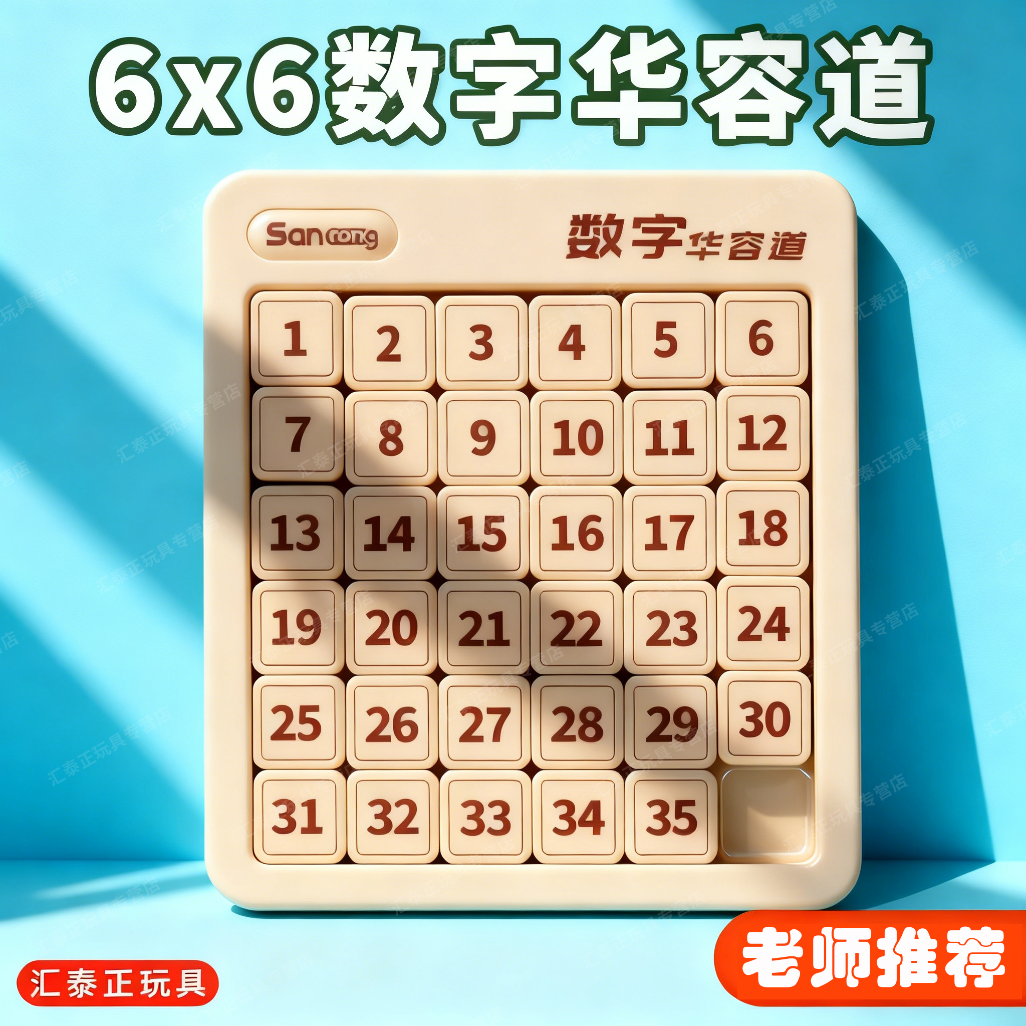 6x6数字华容道滑动拼图小学生挑战益智玩具滑轮道三国版磁力版