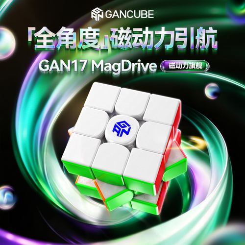 GAN17MagDrive磁动力魔方三阶
