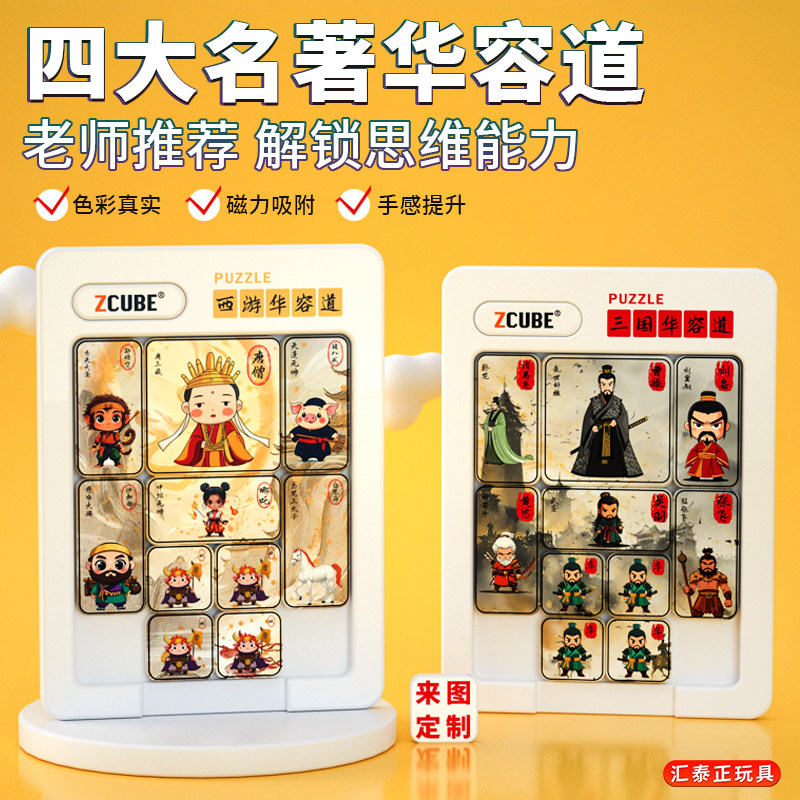 华容道四大名著卡通图案logo定制滑动拼图益智玩具儿童幼儿园礼物图片