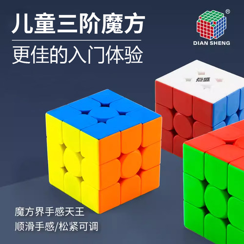点盛入门三阶魔方玩具