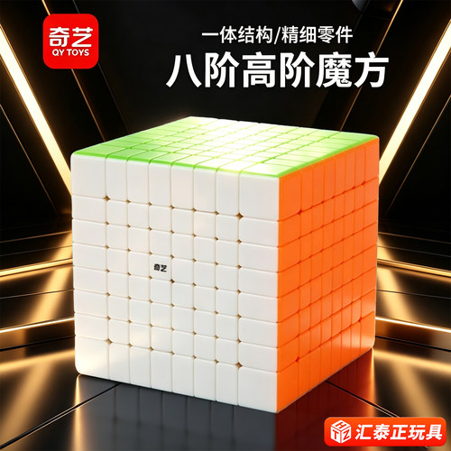 奇艺高阶八九十阶益智玩具魔方