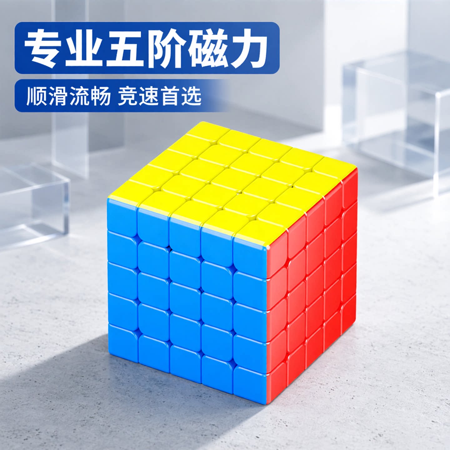 圣手磁力五阶竞速顺滑比赛魔方