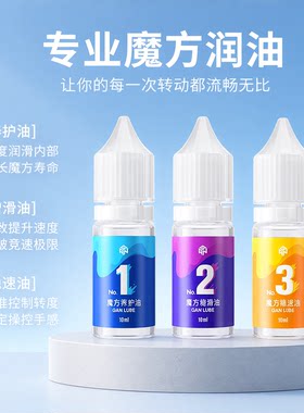 GAN魔方专用润滑油保养护理油