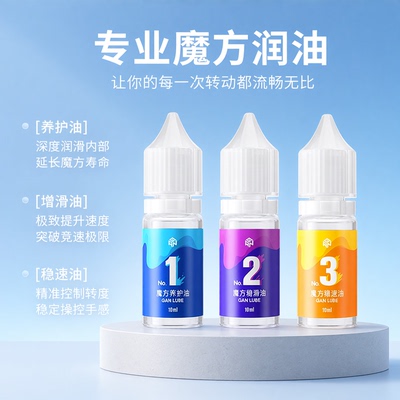 GAN魔方专用润滑保养护理油正品