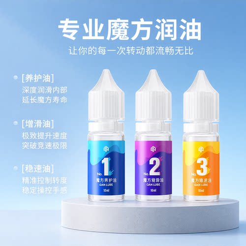 GAN魔方专用润滑油保养护理油