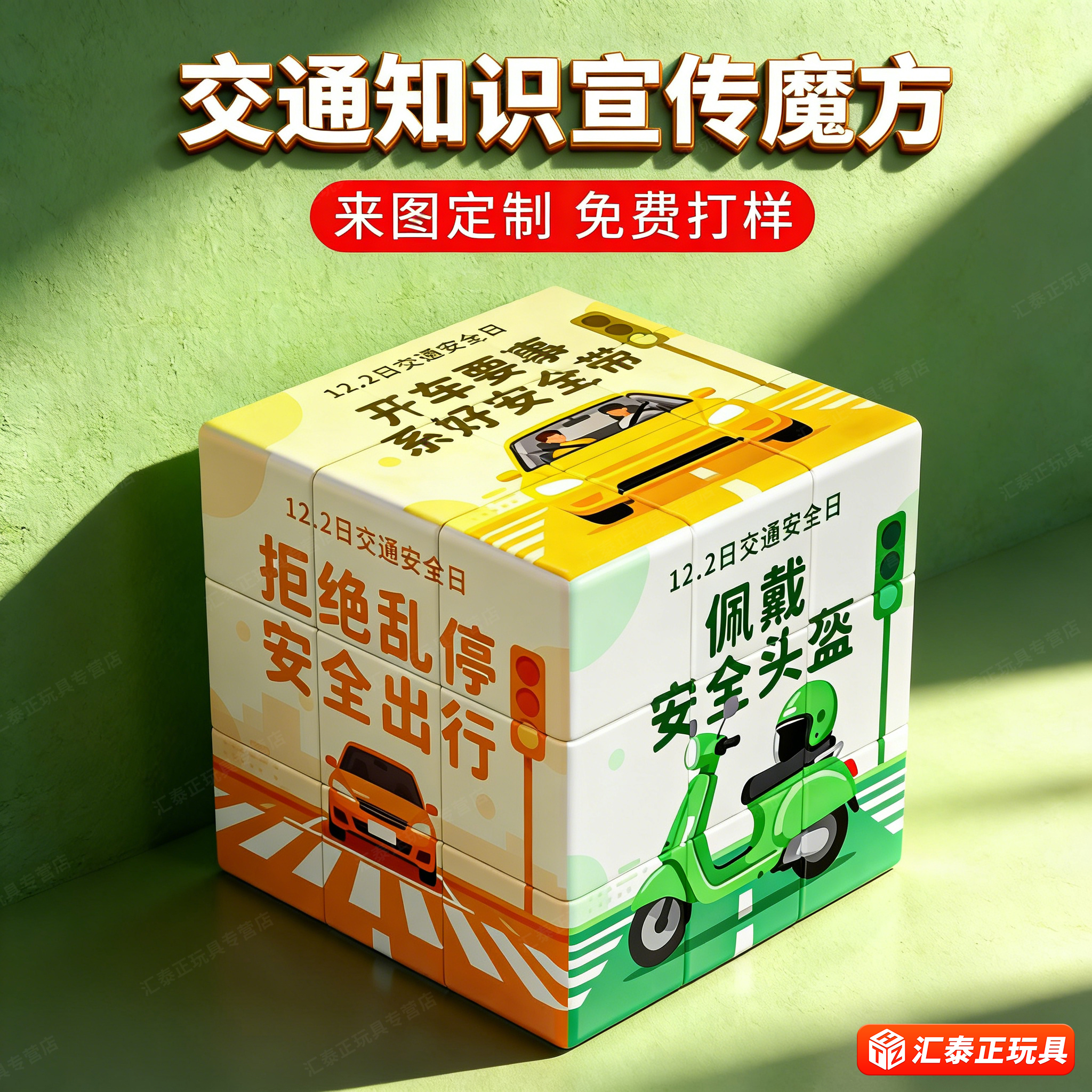 交通知识安全宣传三阶魔方