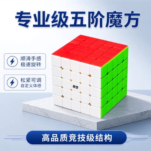 奇艺实色五阶魔方益智顺滑