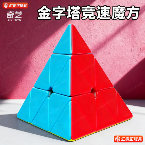 奇艺金字塔魔方儿童玩具