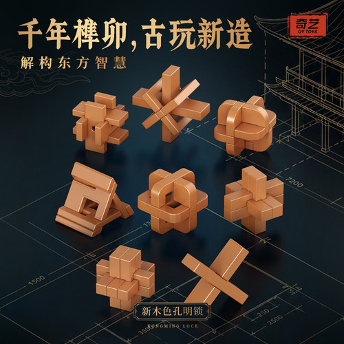 奇艺孔明锁鲁班锁新木色解压玩具