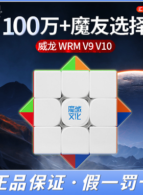 魔域威龙WRM V9 V10磁力三阶魔方磁悬浮比赛专用儿童益智玩具正品