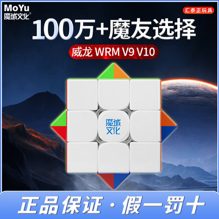 魔域威龙WRM V9 V10磁力三阶魔方磁悬浮比赛专用儿童益智玩具正品