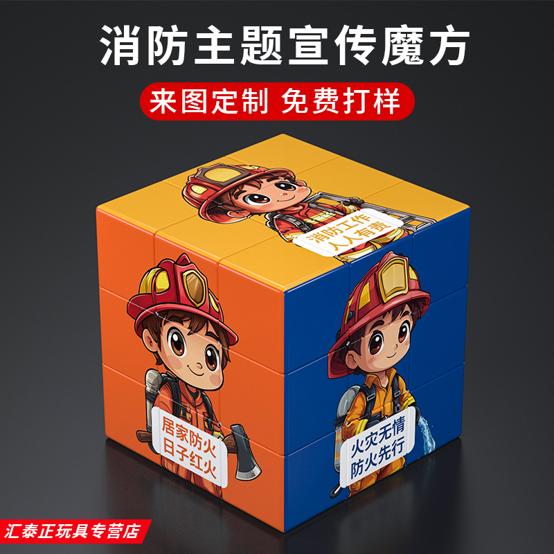 消防节主题宣传魔方纪念品