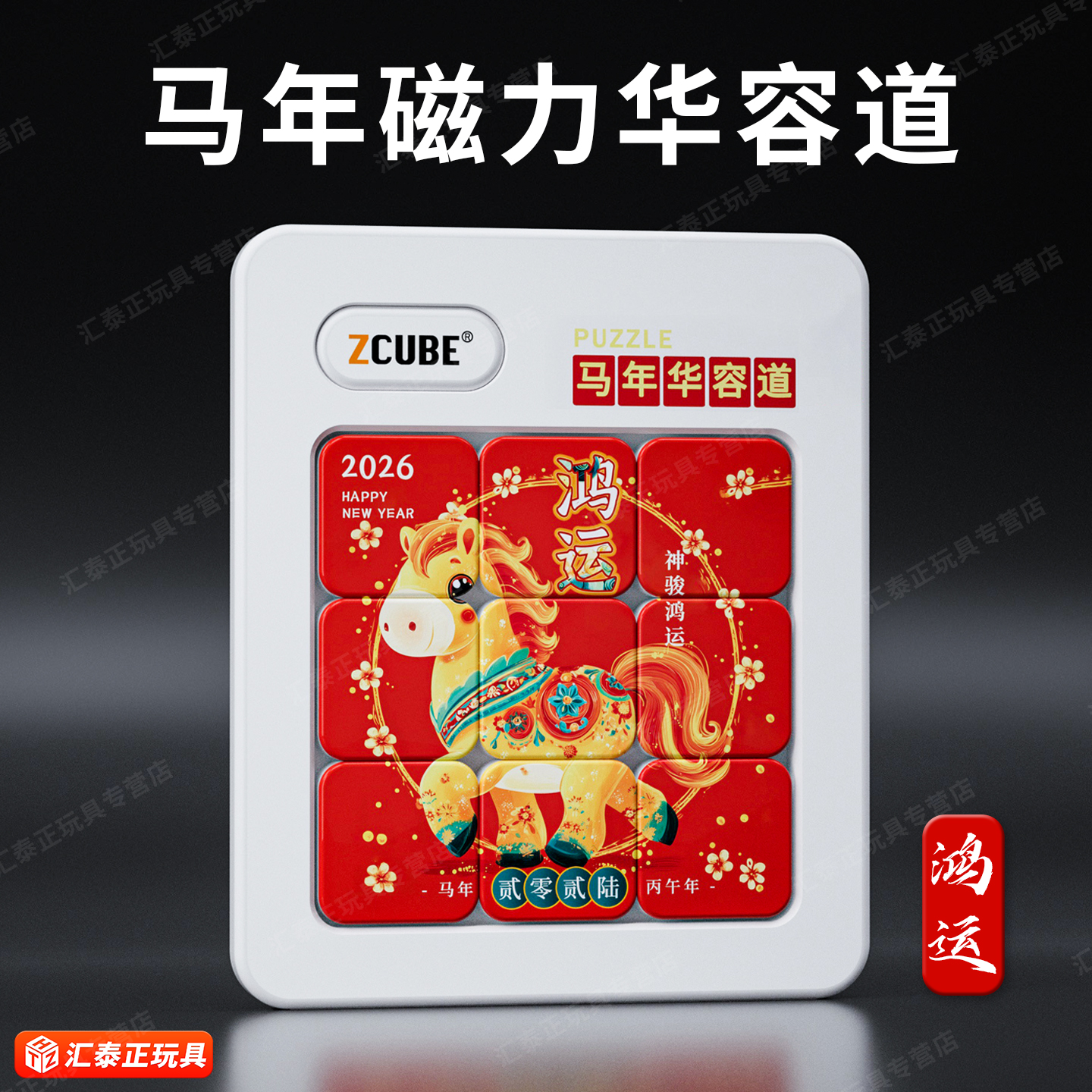 马年创意定制华容道魔方