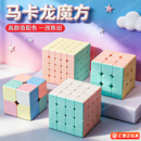 魔域马卡龙色魔方三阶3二四4五5儿童益智玩具比赛专用高颜值正品