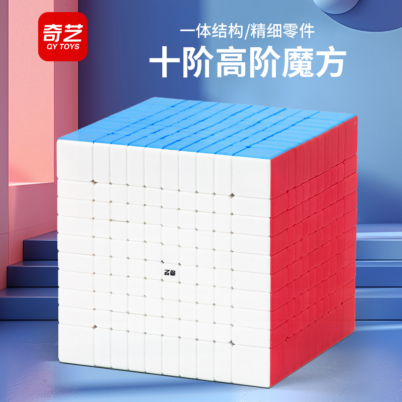 奇艺十阶魔方八九阶高难度