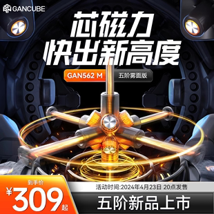 GAN562M五阶魔方磁力版 六一儿童节礼物 比赛专用高阶益智玩具正品