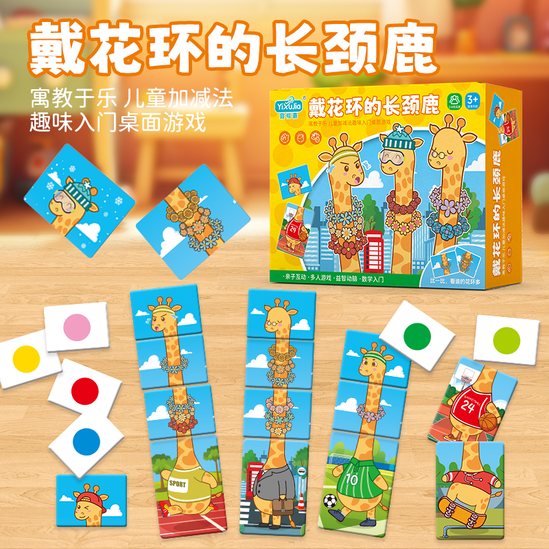 戴花环的长颈鹿卡片儿童益智大脑思维训练玩具幼儿园宝宝桌面游戏