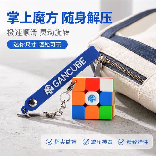 gan330小魔方钥匙扣链书包挂件