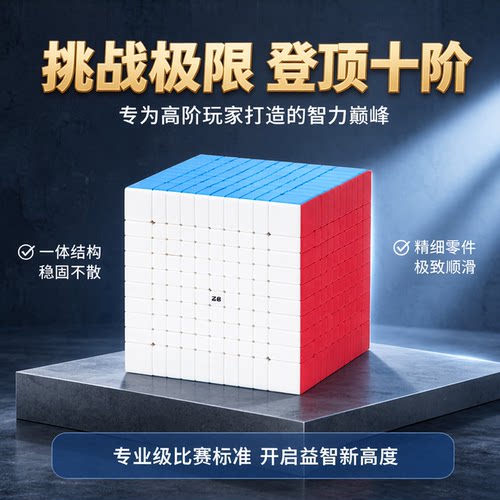 奇艺十阶魔方八九阶高难度