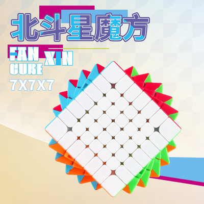 泛新科教北斗星七阶魔方7阶儿童顺滑益智玩具正品保证模仿磨坊