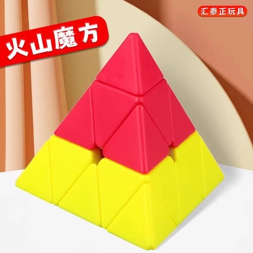火山金字塔幼儿园三角形魔方