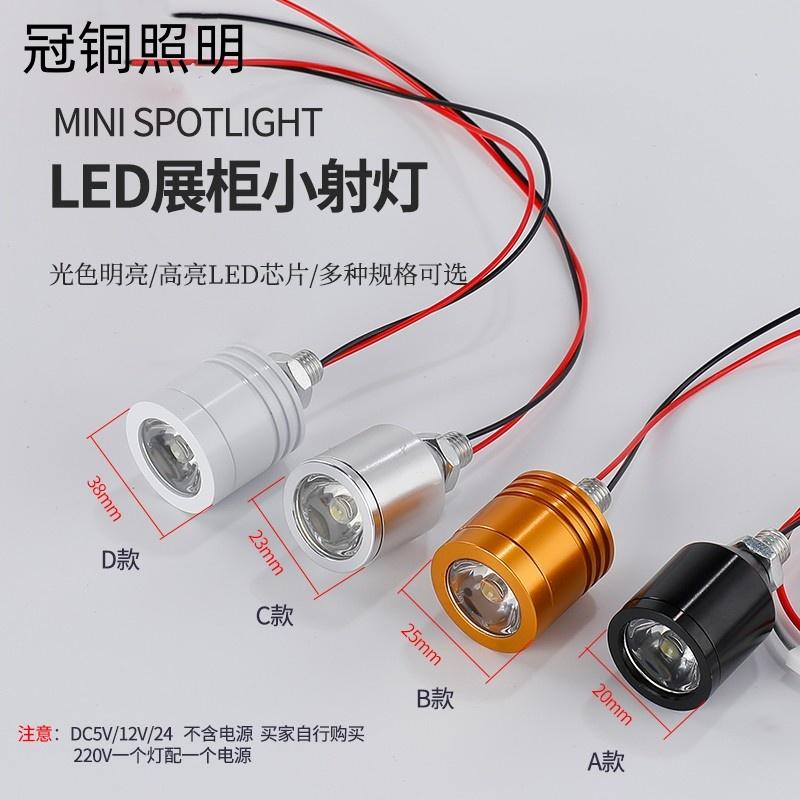 LED小射灯 5V迷你聚光灯高亮1W低压12V电气设备应急照明灯24v