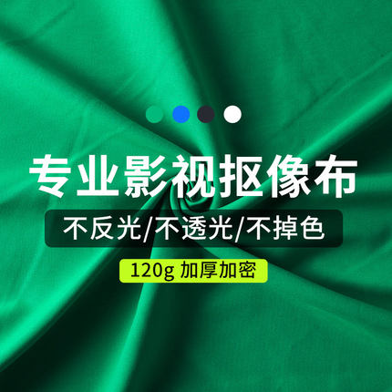 加厚绿幕背景布网红直播间抠像布专业拍照拍摄背景墙影棚视频特效大尺寸绿布黑色白色吸光扣像布幕布摄影背景